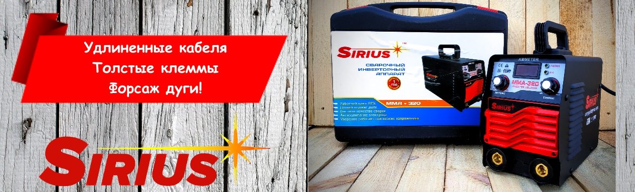 Инверторная сварка Sirius MMA-320 (чемодан)