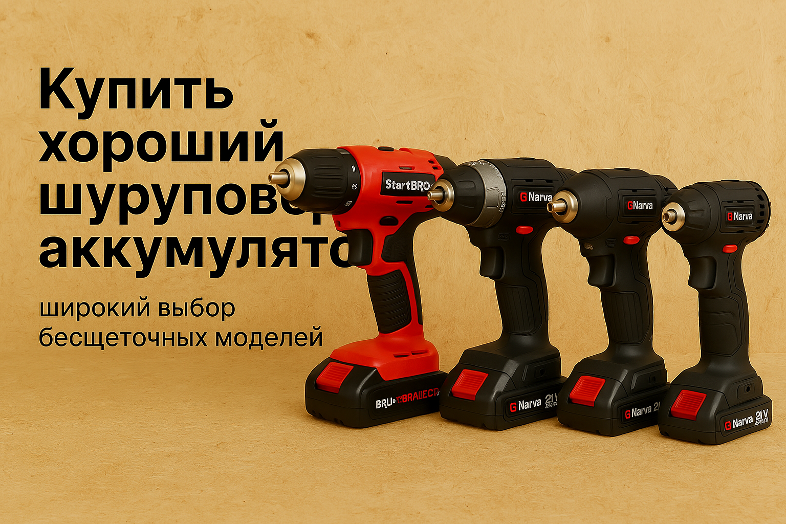 Купить хороший шуруповерт аккумуляторный — широкий выбор бесщеточных моделей