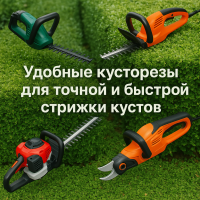 Кусторезы аккумуляторные, электрические и бензиновые для ухода за кустами