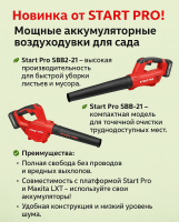 Новинка от Start Pro! Мощные аккумуляторные воздуходувки для сада.