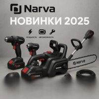 Новинки 2025 от Narva: ещё больше мощности и удобства