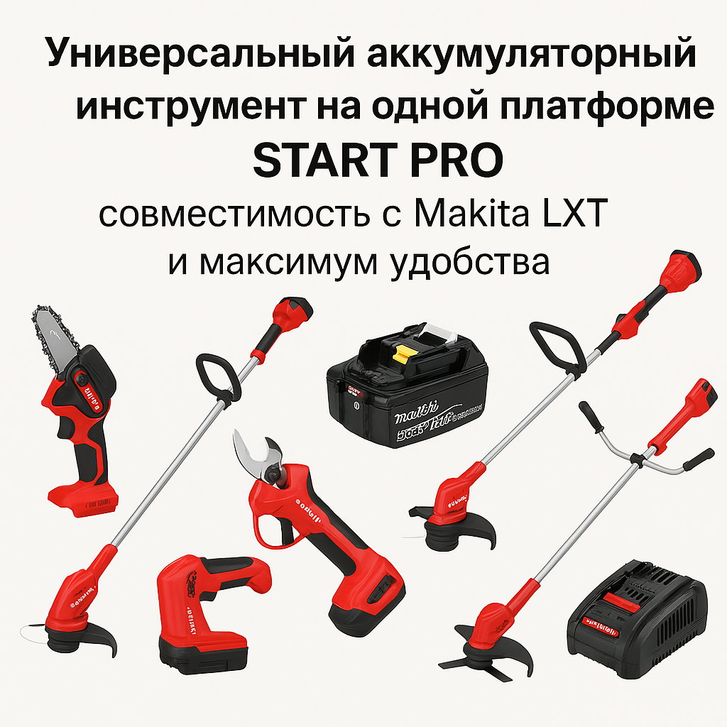аккумуляторный инструмент на одной платформе START PRO
