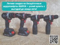 Летняя акция на шуруповёрты NARVA — купить шуруповёрт по акции со скидкой до конца лета!