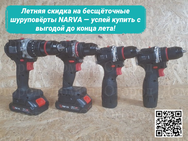 Бесщёточные шуруповёрты NARVA со скидкой: модели NCD-12 BL, NCD-16 BL, NCD-21BL, NCD-21T"