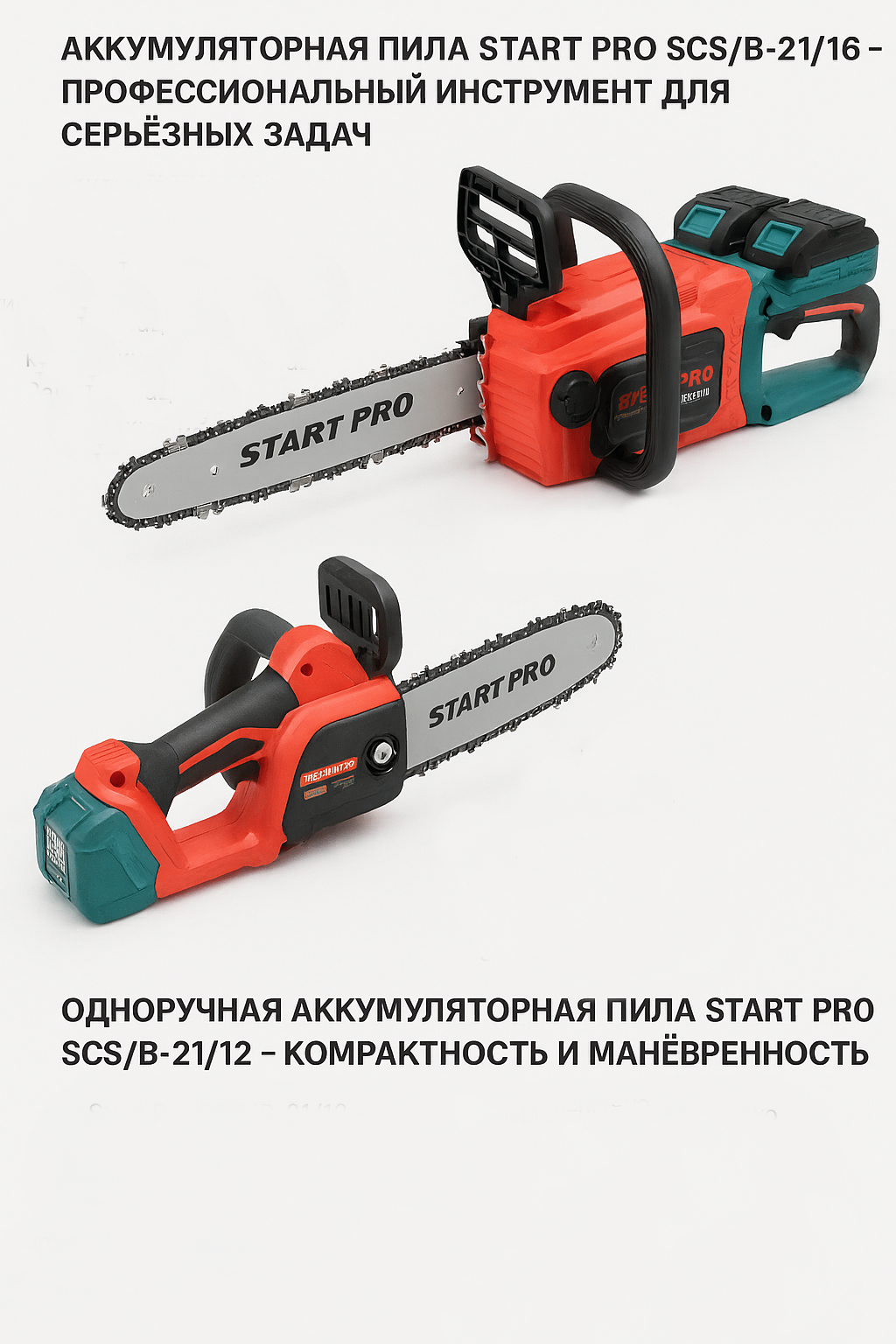 Аккумуляторные цепные пилы Start Pro SCS/B-21/16 и SCS/B-21/12, совместимые с платформой Makita LXT