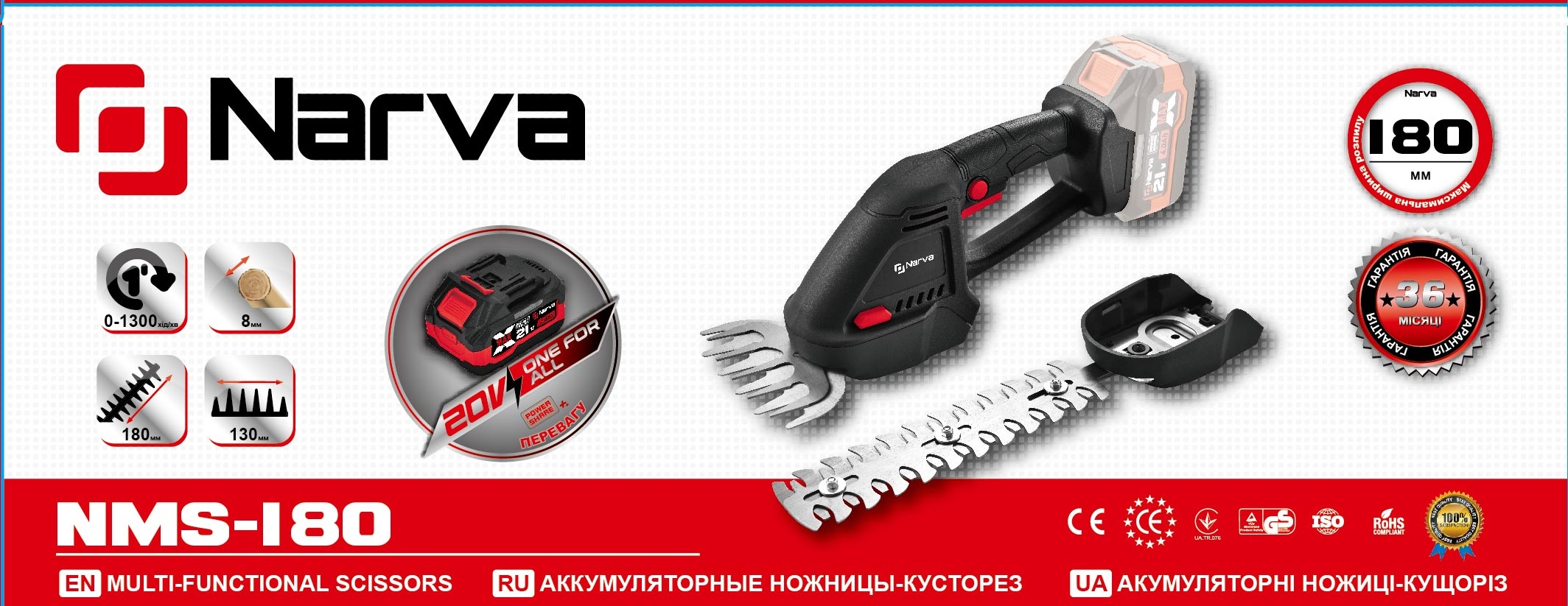 Аккумуляторные ножницы-кусторез NARVA NMS-180