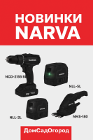 Новые поступления от торговой марки NARVA!