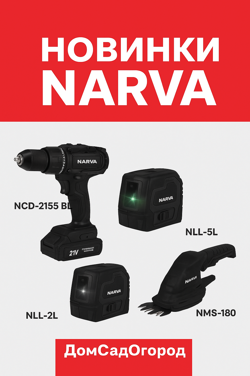 Новинки NARVA — аккумуляторный шуруповерт, лазерные уровни и кусторез ДомСадОгород
